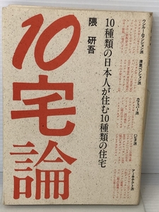 10宅論―10種類の日本人が住む10種類の住宅 トーソー 隈 研吾