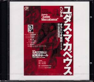 ★未開封 自主制作★ヘンデル：『ユダス・マカベウス』　オラトリオ東京、堀俊輔/バッハ・カンタータ・アンサンブル