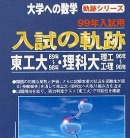 入試の軌跡 東工大 理科大 1999 数学 過去問 （ 1998 ～ 1989 掲載 ）（検索用→ 東京工業大学 東京理科大学 赤本 ）（ 前期 後期 掲載 ）