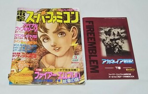 電撃スーパーファミコン1994年2月18日号No.3 別冊付録あり/ファイナルファンタジー6/ロマンシングサ・ガ2/真女神転生2/ゲーム雑誌/送料無料