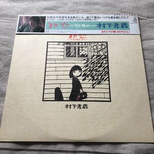 村下孝蔵　初恋-初恋浅き夢みし- 中古LPレコード