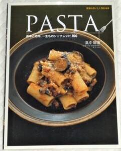 ★本当においしく作れる本　PASTA　真中陽宙★