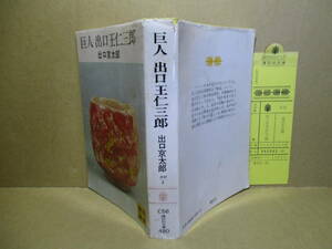 ★『巨人 出口王仁三郎』出口京太郎;講談社文庫;昭和5０年;初版;巻頭;肖像写真口絵２葉*出口王仁三郎のけたはずれ型破りのカラフルな生涯を