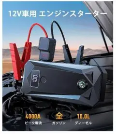 超パワフル4000A❣バッテリー上がり一発解決♪❤12V車用☆ジャンプスターター