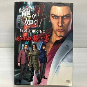 龍が如く４伝説を継ぐもの完全攻略極ノ書 （ファミ通） ファミ通／責任編集 KB1073