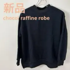 【新品】chocol raffine robe ニットフリースカットプルオーバー