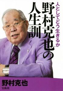 野村克也の人生訓 人としてどう生きるか/野村克也(著者)