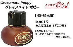 トラック 用品 パーツ│グレイスメイト ポピー 海外輸出用 No.8015 ＶＡＮＩＬＬＡ (バニラ)│シャルマン 直送品