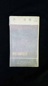 赤い収穫　ダシール＝ハメット/著　砧一郎/訳　早川書房　紙カバー付き