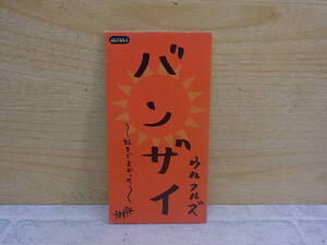 〓AA/323●シングルCD☆バンザイ 好きでよかった☆ウルフルズ