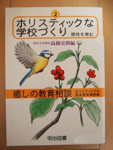 ☆美品☆　ホリスティックな学校づくり　感性を育む　学校 教育