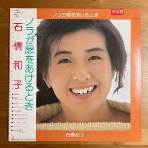 石橋和子 ノラが扉をあけるとき 見本盤 帯付 ライトメロー シティポップ