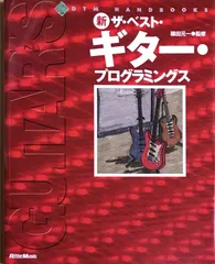 新ザ・ベスト・ギター・プログラミングス 篠田元一 リットーミュージック