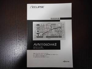 富士通◆イクリプス◆DVDナビ◆AVN1106DｍｋⅡ◆ナビ◆取説◆説明書◆取扱説明書