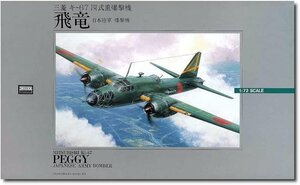 マイクロエース 1/72 大戦機 No.1 日本陸軍 三菱 キ-67 四式爆撃機 飛竜