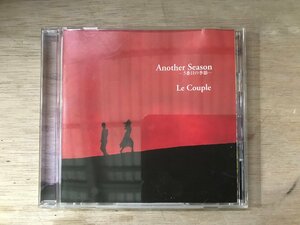 UU-1679 ■送料込■ Another Season 5番目の季節 Le Couple ル・クプル J-POP フォーク 藤田恵美 他 CD 音楽 MUSIC ●記録面傷無し/くKOら