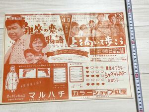 映画ポスター チラシ 「銀座の恋の物語 石原裕次郎 浅丘ルリ子 舛田利雄 監督 / 上を向いて歩こう 坂本九 吉永小百合 蔵原惟繕 監督」日活