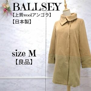 【良品】ボールジィ BALLSEY アンゴラブレンド　ロングコート　切替　キャメル　38 (M) レディース　 日本製