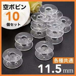 (P34)送料無料・共通 家庭用 ミシン 用 ボビン 11.5mm 10個入り クリア