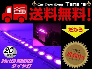 24v トラック LED タイヤ灯 サイド マーカー 20個 20コマ ピンク カット可能 アンダー ライト ランプ バス 路肩灯 メール便送料無料/3