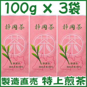 特選茶新茶１００ｇ×３個 送料無料／送料込み かのう茶店◇静岡茶問屋直売おまけ付◇深むし茶コスパ好適お茶日本茶緑茶格安即決お買い得