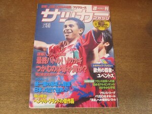 2407ST●週刊サッカーマガジン 581/1996.11.20●速報!J28節・大詰めの熱闘/アジアユース/岡山哲也/トヨタカップ 欧州の覇者・ユベントス