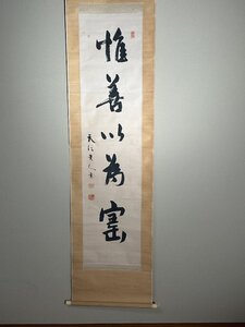 【洛座】【模写】幕末の近江の勤王詩人 医者 江馬天江 筆 惟善以為寶 一行書＜ 儒学禅仏教南画中国煎茶道具