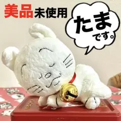 【美品】【未使用】サザエさん 猫のたま マスコット