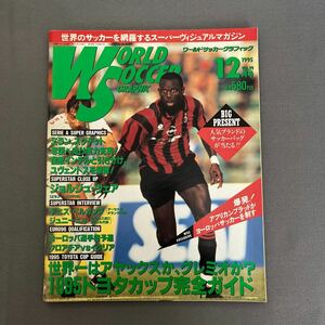 ワールドサッカーグラフィック12月号◎1995年12月12日発行◎セリエA◎リーガエスパニョーラ◎トヨタカップ◎ジュニーニョ◎ブラジル