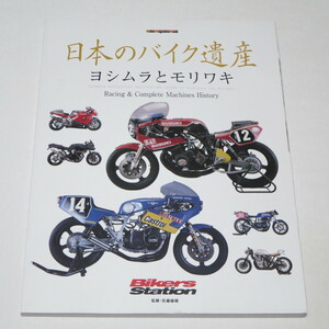 日本のバイク遺産　ヨシムラとモリワキ