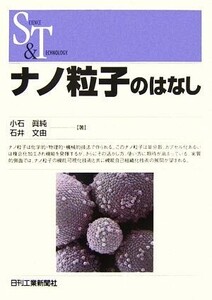 ナノ粒子のはなし SCIENCE AND TECHNOLOGY/小石眞純,石井文由【著】