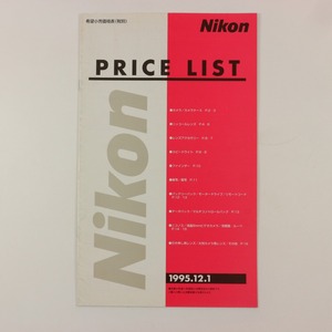 **Nikon ニコン プライスリスト 1995.12.1 カタログ 平成7年**