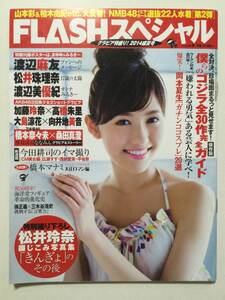 ■FLASHフラッシュスペシャル 2014年9月10日増刊号■渡辺麻友.松井珠理奈.渡辺美優紀.高橋朱里.加藤玲奈.久松郁実.橋本マナミ■a004