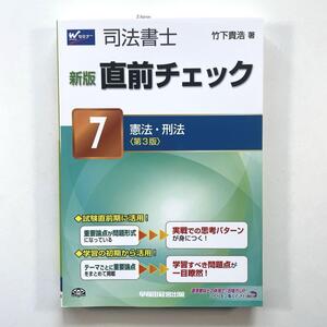 送料無料！●司法書士直前チェック 7