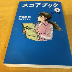 ［単行本］スコアブック①ミサキの夢／伊集院静、ちばてつや　画（初版）※絶版、野球