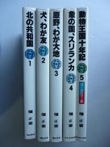 N　ムツゴロウの王国 １～５巻セット 畑正憲　北の共和国　犬、わが友　原野、わが大地　象の国、スリランカ　動物王国十年記