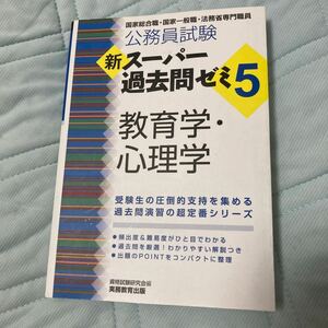 公務員試験　教育学・心理学　スーパー過去問ゼミ　実務教育出版