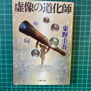 虚像の道化師　東野圭吾　文春文庫　中古本　送料無料！