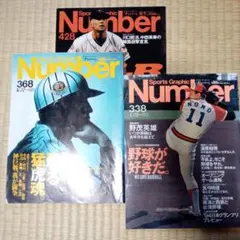 Sports Graphic Number 338,368,428（3冊）