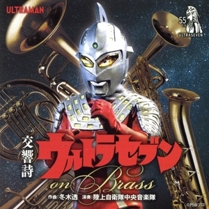 交響詩ウルトラセブン on Brass/陸上自衛隊中央音楽隊