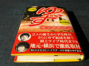 ゆず横浜青春物語　２人の誕生から学生時代さらにゆず結成を経て路上ライブ時代までを地元・横浜で徹底取材