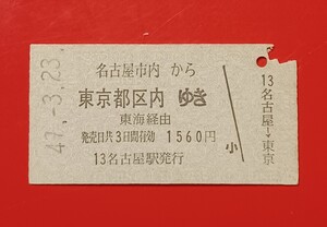 『特価品』　硬券乗車券●【名古屋市内から東京都区内ゆき】名古屋駅発行●Ｓ47.3.23●入鋏済