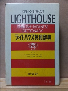 ライトハウス英和辞典　　　　　竹林　滋・小島義郎　編　　　　　重版　函　　　　 研究社