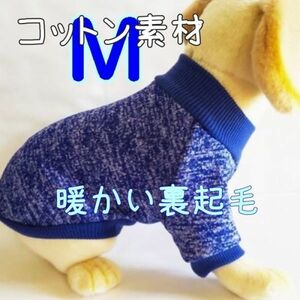 綿 フリース★裏起毛★青【M】暖かい 防寒対策 シンプル ペットウェア 小型犬 犬服 コットン セーター 犬 猫【ブルー/M】