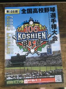 第106回全国高校野球選手権大会　グッズカタログ＆朝日新聞特別ガイド