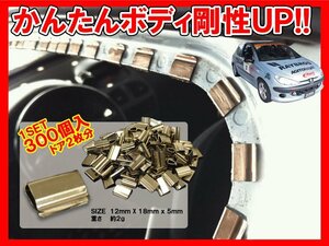 【送料無料】簡単ボディ補強! カチカチ君 補強クリップ　1set 300個入 ns