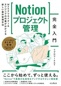 [A12199695]（サンプルテンプレート付）Notionプロジェクト管理完全入門　Webクリエイター＆エンジニアの作業がはかどる新しい案件管理手法