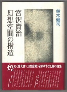 ◎即決◆送料無料◆ 【宮沢賢治　幻想空間の構造】　鈴木健司　 蒼丘書林　 初版　帯付き