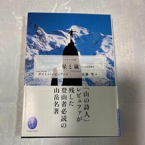 星と嵐　6つの北壁登行　ガストン・レビュファ著