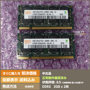 即決 送料無料 hynix ノートPC用 DDR2 PC2 6400 2GB 2枚 4GB 分 メモリー専用接点オイル塗布